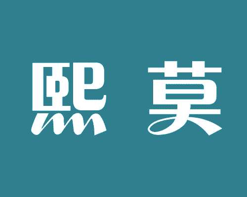 熙莫