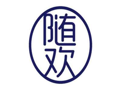 随欢
