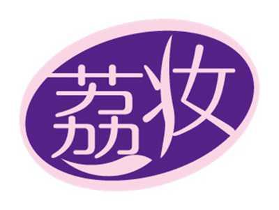 荔妆