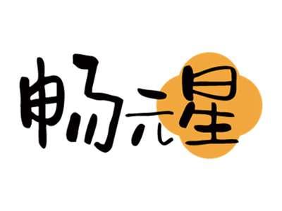 畅元星