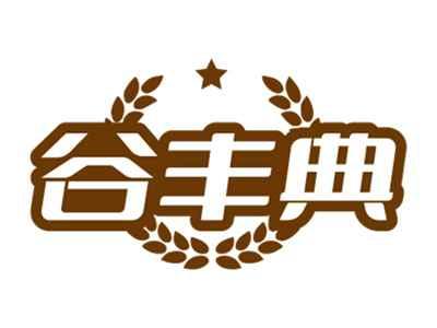谷丰典