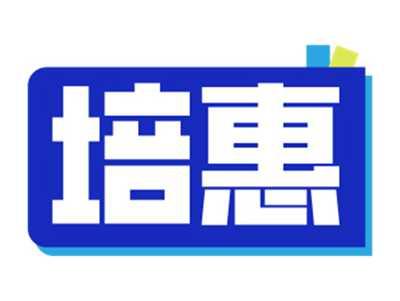 培惠