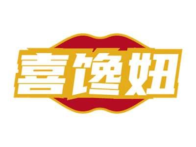 喜馋妞