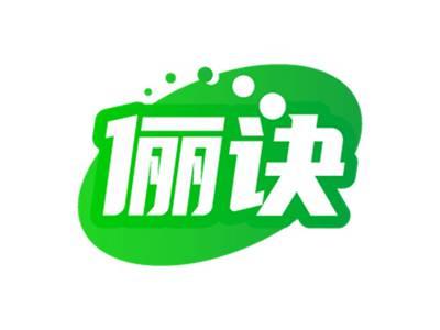 俪诀