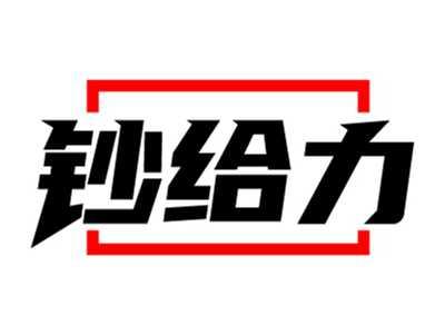 钞给力
