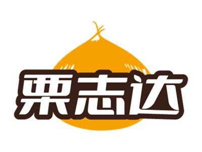 栗志达