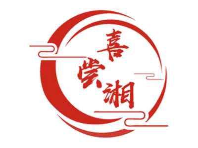 喜尝湘