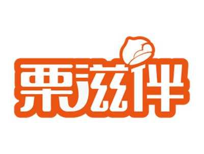 栗滋伴