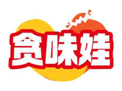 贪味娃