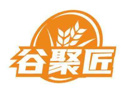 谷聚匠