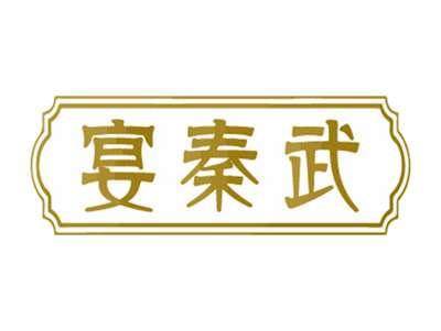 宴秦武