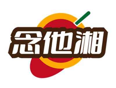 念他湘