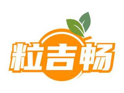 粒吉畅