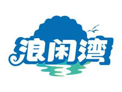 浪闲湾