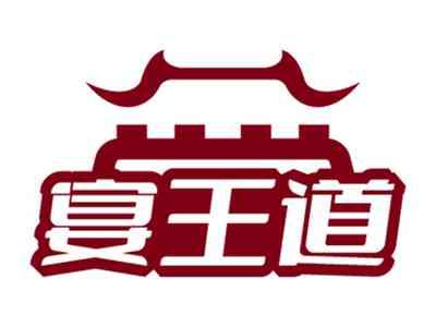 宴王道