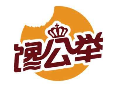 馋公举