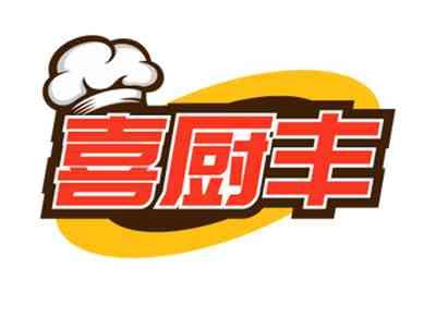 喜厨丰