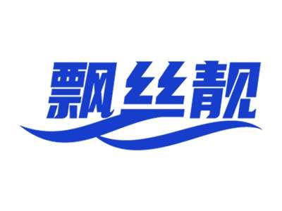 飘丝靓