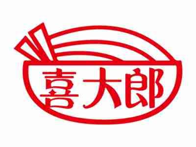 喜大郞