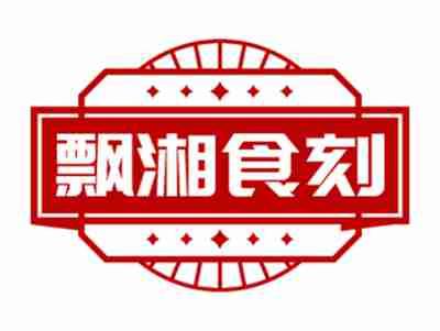 飘湘食刻