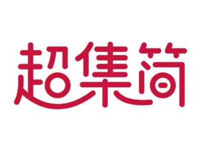 超集简