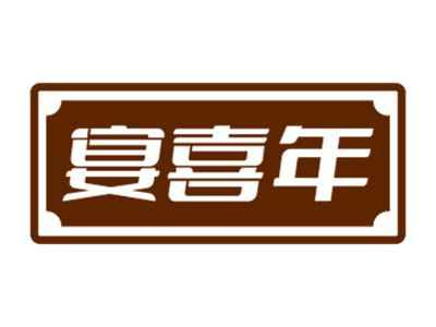 宴喜年