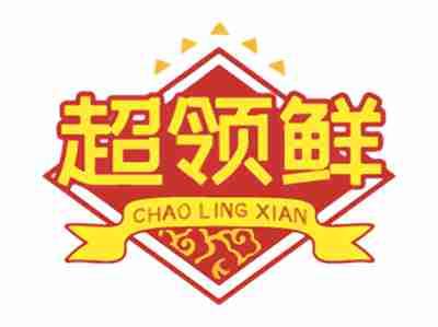 超领鲜
