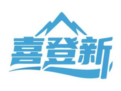 喜登新
