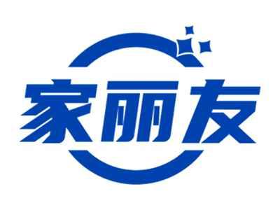 家丽友