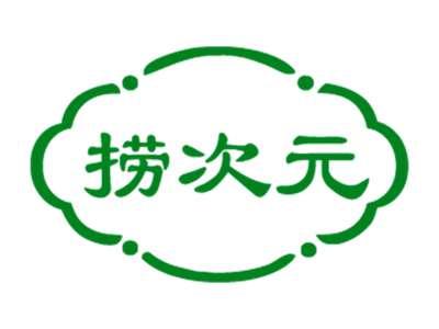 捞次元