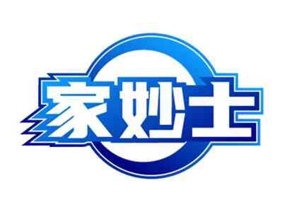 家妙士