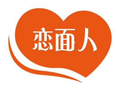 恋面人