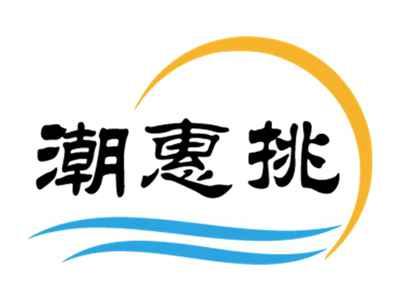 潮惠挑
