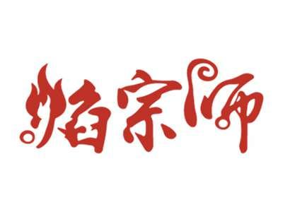 焰宗师