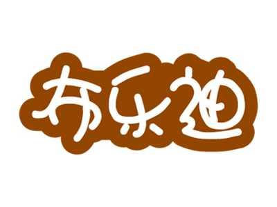布乐迪