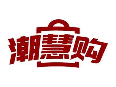潮慧购