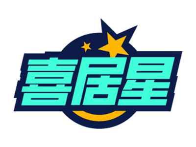 喜居星