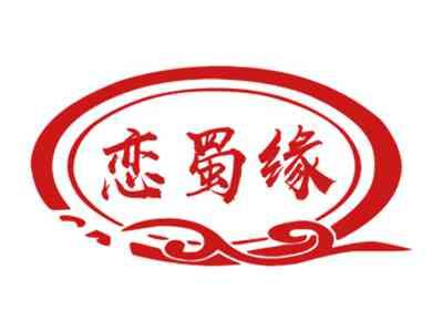 恋蜀缘