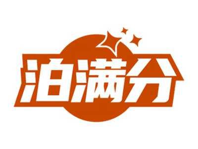 泊满分