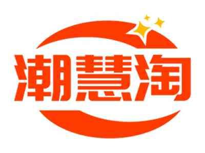 潮慧淘