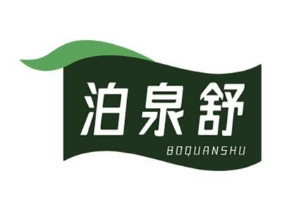 泊泉舒