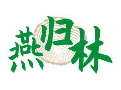 燕归林
