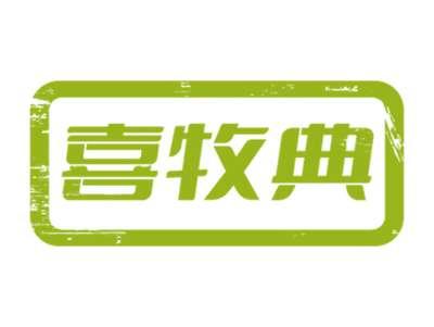 喜牧典