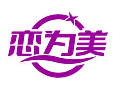 恋为美
