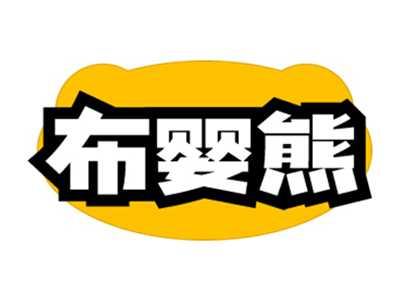 布婴熊