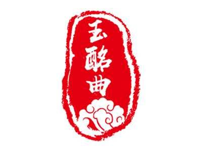 玉酩曲
