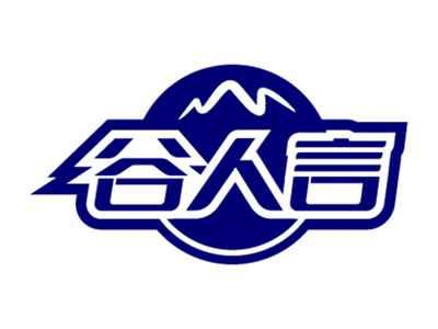 谷人言