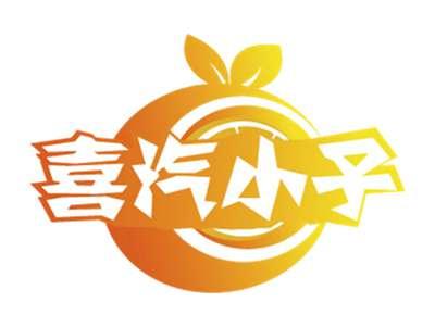喜汽小子