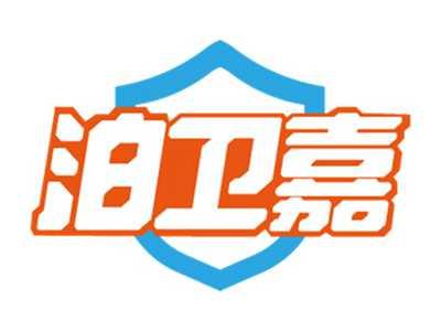 泊卫嘉
