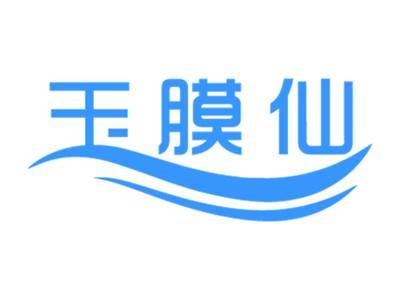 玉膜仙